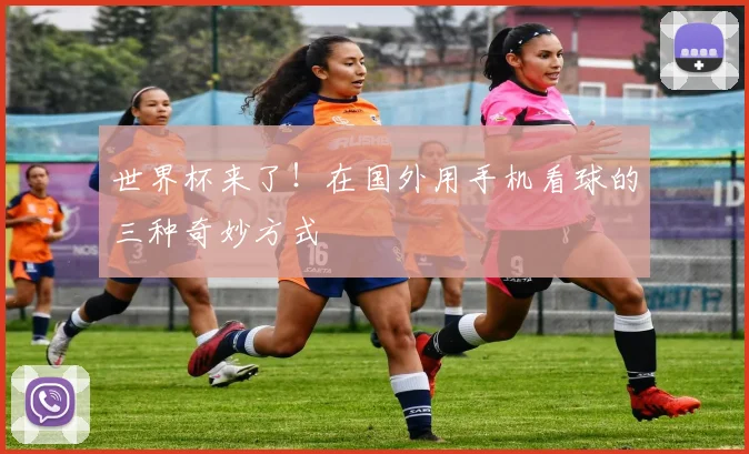 世界杯来了！在国外用手机看球的三种奇妙方式