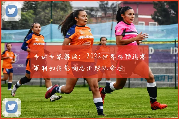 专访专家解读：2022世界杯预选赛赛制如何影响各洲球队命运