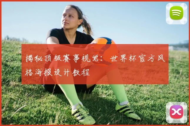 揭秘顶级赛事视觉：世界杯官方风格海报设计教程