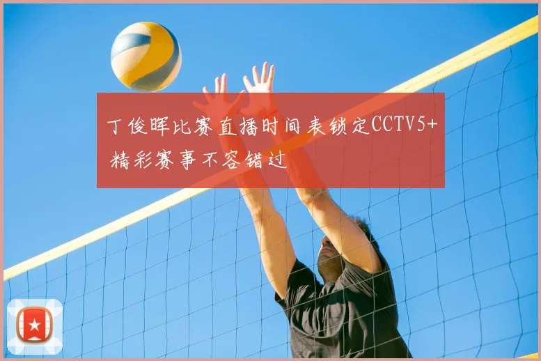 丁俊晖比赛直播时间表锁定CCTV5+ 精彩赛事不容错过