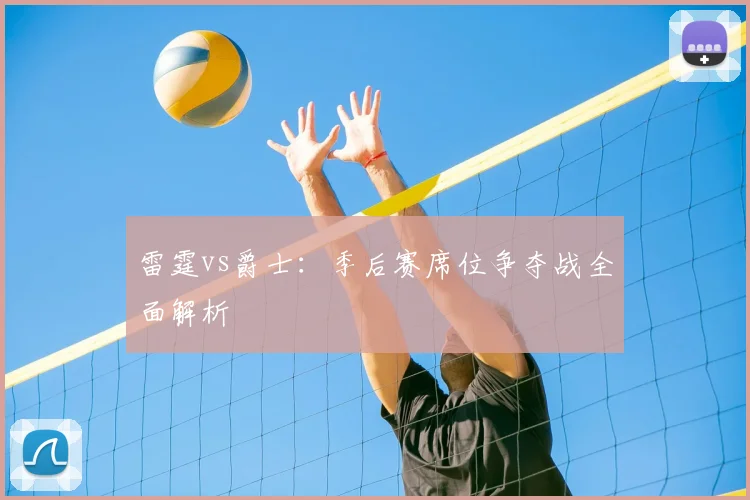 雷霆vs爵士:季后赛席位争夺战全面解析