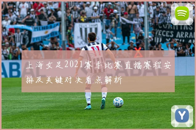 上海女足2021赛季比赛直播赛程安排及关键对决看点解析