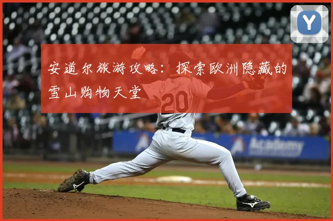 安道尔旅游攻略：探索欧洲隐藏的雪山购物天堂