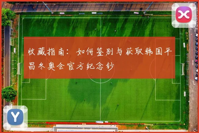 收藏指南:如何鉴别与获取韩国平昌冬奥会官方纪念钞