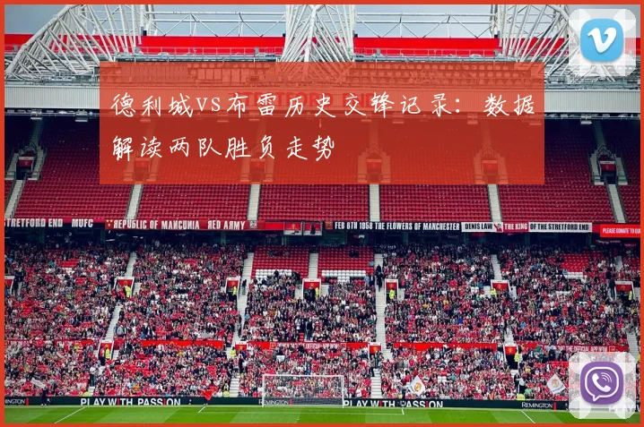 德利城vs布雷历史交锋记录：数据解读两队胜负走势