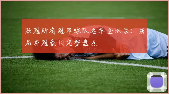欧冠所有冠军球队名单全记录：历届夺冠豪门完整盘点
