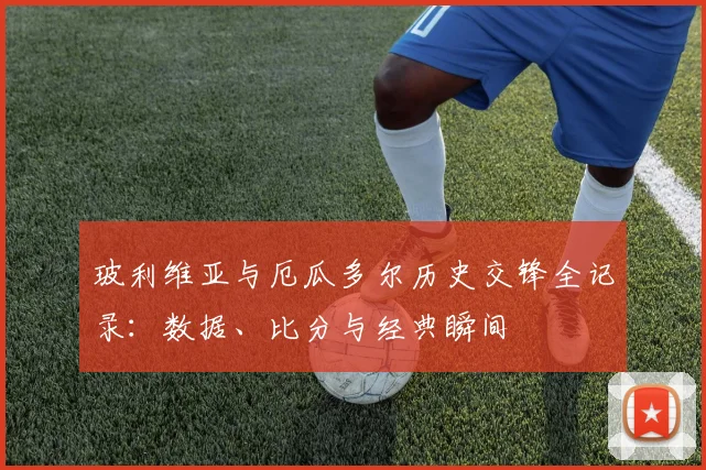 玻利维亚与厄瓜多尔历史交锋全记录：数据、比分与经典瞬间