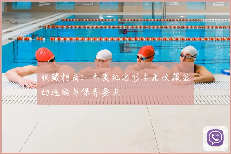 收藏指南:冬奥纪念钞专用收藏盒的选购与保养要点