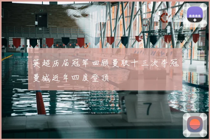 英超历届冠军回顾曼联十三次夺冠曼城近年四度登顶