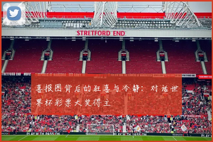 喜报图背后的狂喜与冷静:对话世界杯彩票大奖得主