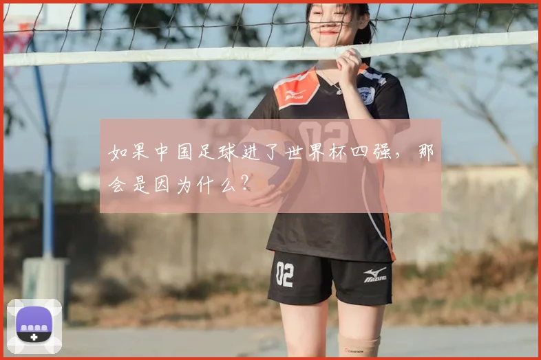 如果中国足球进了世界杯四强,那会是因为什么?