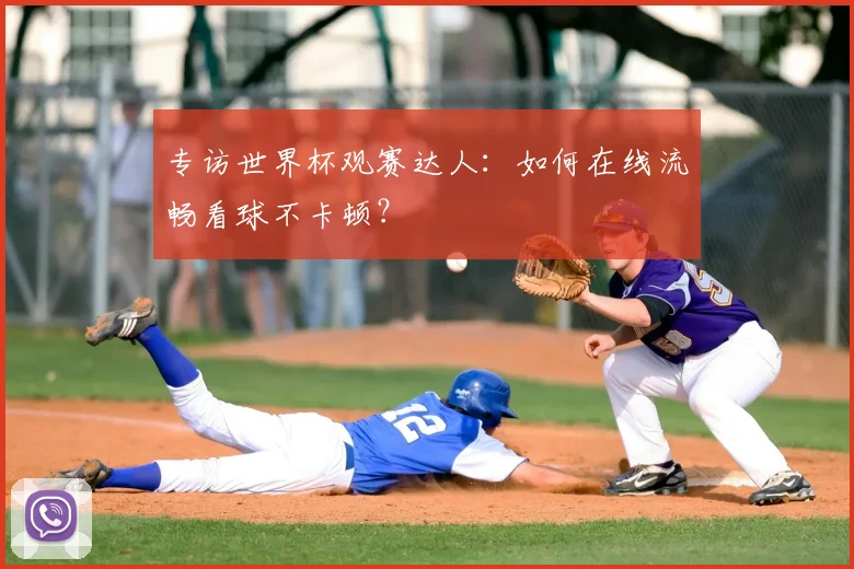 专访世界杯观赛达人:如何在线流畅看球不卡顿?