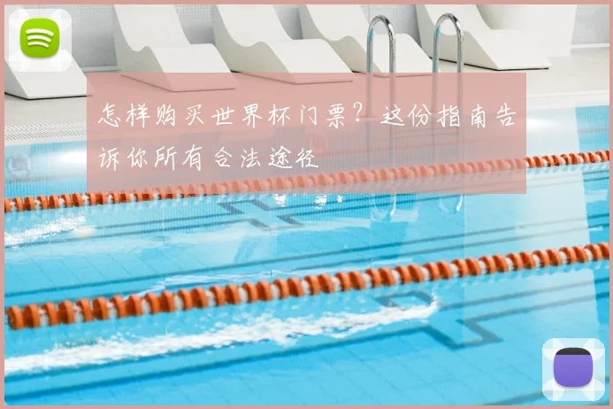 怎样购买世界杯门票？这份指南告诉你所有合法途径
