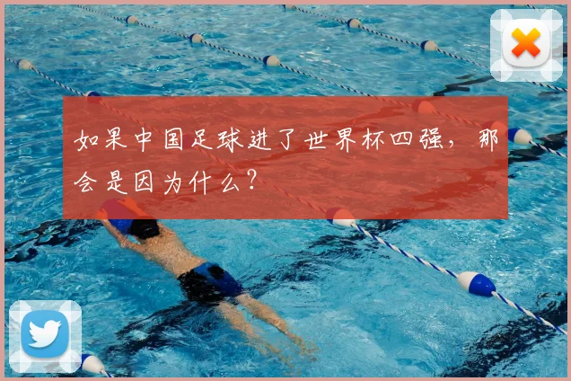 如果中国足球进了世界杯四强，那会是因为什么？