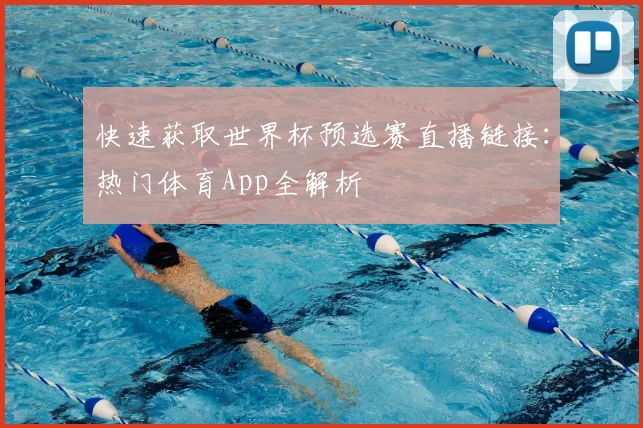 快速获取世界杯预选赛直播链接：热门体育App全解析