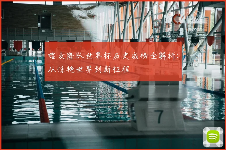 喀麦隆队世界杯历史成绩全解析:从惊艳世界到新征程