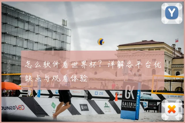 怎么软件看世界杯？详解各平台优缺点与观看体验