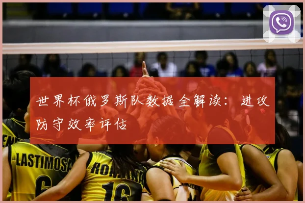 世界杯俄罗斯队数据全解读:进攻防守效率评估
