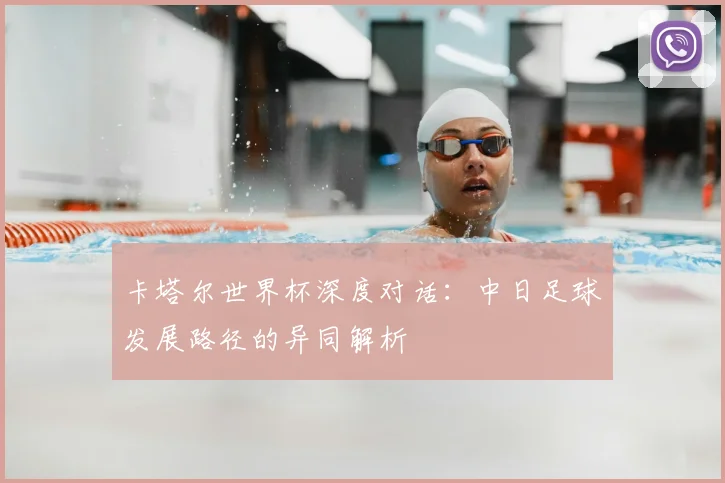 卡塔尔世界杯深度对话:中日足球发展路径的异同解析