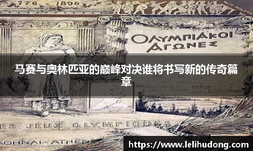 马赛与奥林匹亚的巅峰对决谁将书写新的传奇篇章