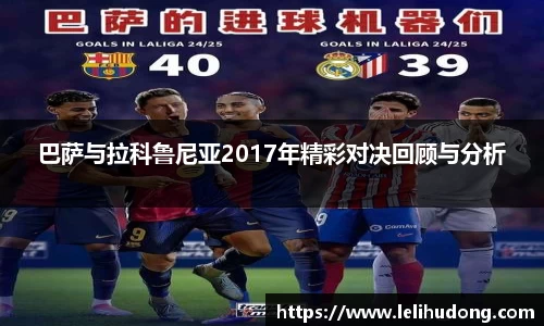 巴萨与拉科鲁尼亚2017年精彩对决回顾与分析