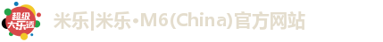 米乐M6注册登录